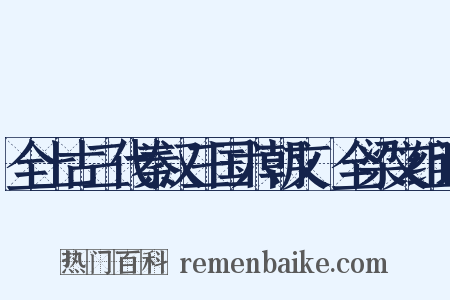 全上古三代秦汉三国六朝文·全梁文组词是什么意思的图片